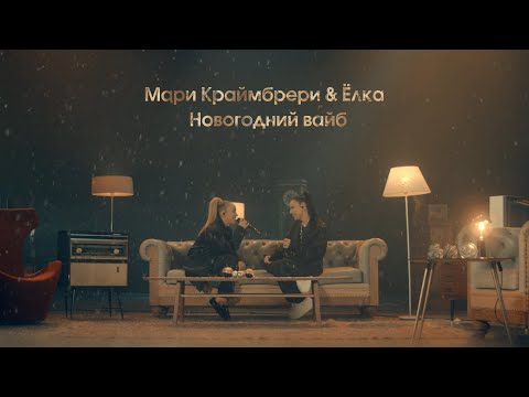 Мари Краймбрери, Ёлка - Новогодний вайб видео (клип)