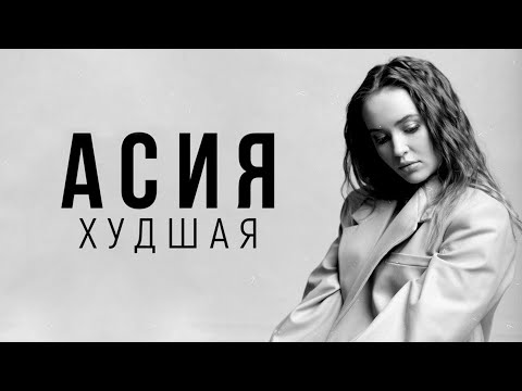 Асия - Худшая видео (клип)