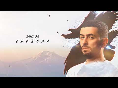 JANAGA - Свобода видео (клип)