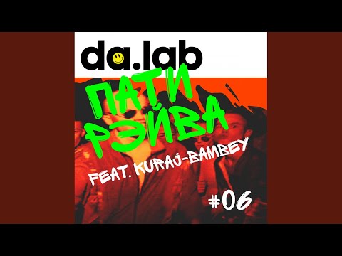 da.lab, Kuraj-Bambey - Пати рейва (Original Mix) видео (клип)