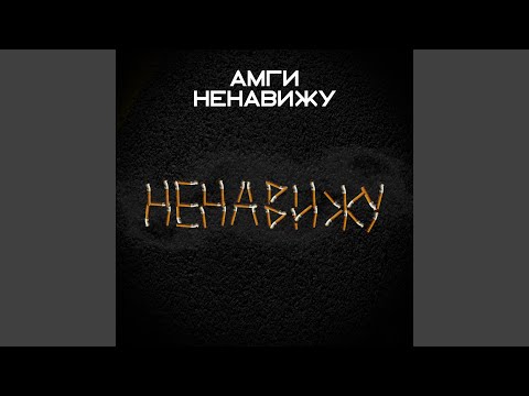 Mantra - Ненавижу видео (клип)