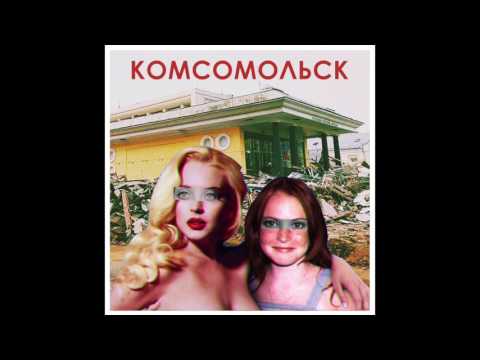 Комсомольск - Орфей видео (клип)