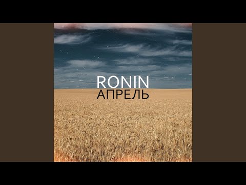 Ronin - Апрель видео (клип)