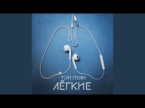 Три Пули - Счастье видео (клип)