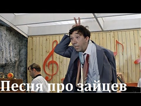 Юрий Никулин - Песня про зайцев (Из кинофильма "Бриллиантовая рука") видео (клип)