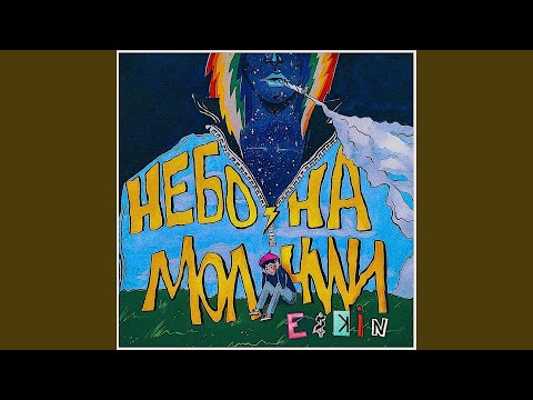 Eskin - Трава видео (клип)