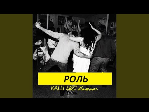 Kalli, Мс Михалыч - Роль видео (клип)