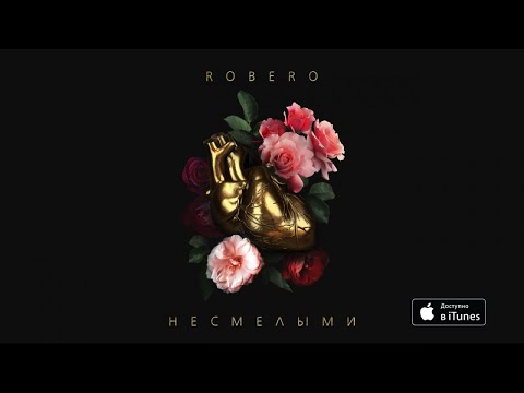 Robero - Несмелыми видео (клип)