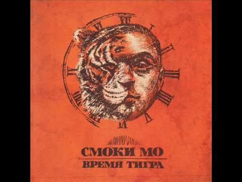 Smoki Mo - Время и пыль видео (клип)