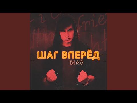 DIAO - Шаг вперёд видео (клип)