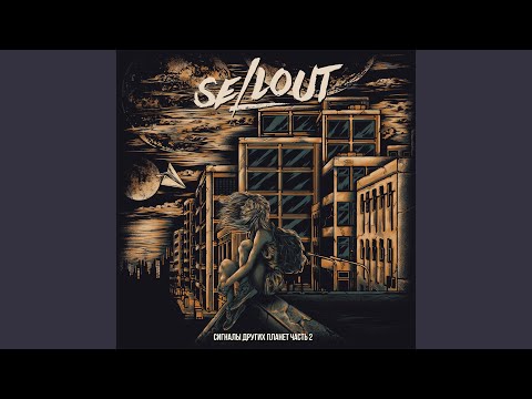 Sellout - Помни меня видео (клип)