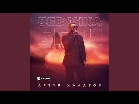 Артур Халатов - Девочка беги видео (клип)