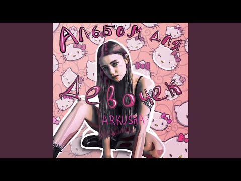 ARKUSHA - Тряпка видео (клип)