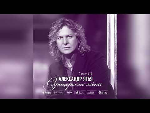 Александр Ягья - Офицерские жёны видео (клип)