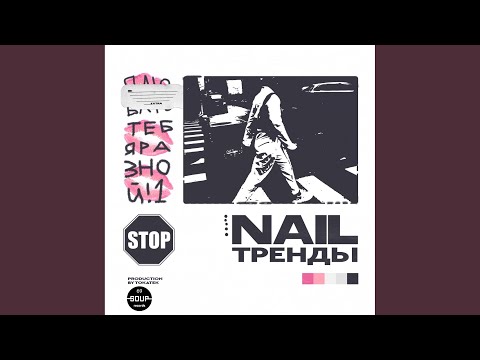 Nail - Тренды (prod by Tokatek) (Prod by Tokatek) видео (клип)