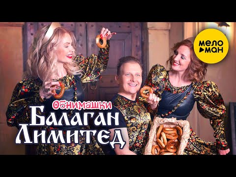 Балаган Лимитед - Обнимашки видео (клип)