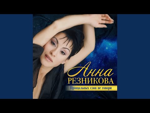 Анна Резникова - Сладкие воспоминания видео (клип)