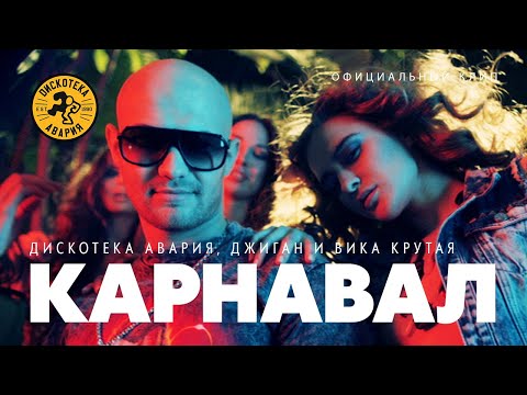 Джиган, Дискотека Авария, Вика Крутая - Ночь на карнавале видео (клип)