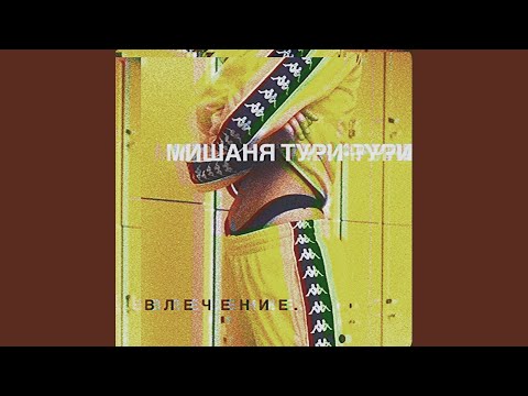 Мишаня Тури-Рури - Романтик видео (клип)