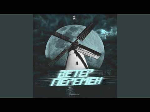 Бэнг - Ветер перемен (2 раунд 17ib) видео (клип)