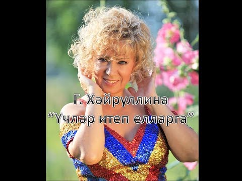 Гульдания Хайруллина - Бэхетемэ илтер юлларым видео (клип)