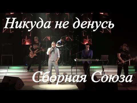 Сборная Союза - Никуда не денусь видео (клип)