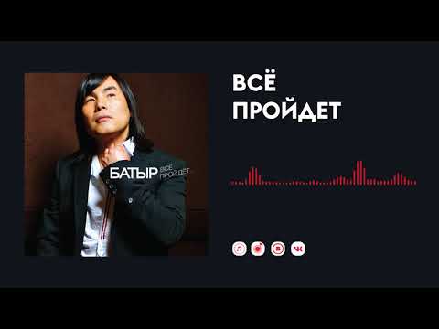 Батыр - Все пройдет видео (клип)