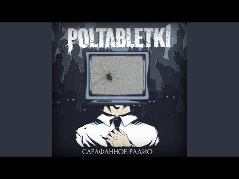 Poltabletki - Учили жить видео (клип)