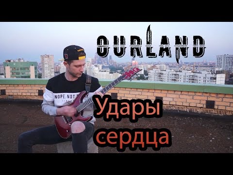 Ourland - Удары сердца видео (клип)