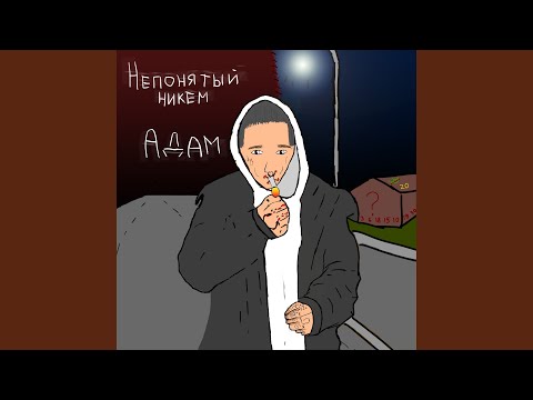 Адам - Незаконченная песня видео (клип)