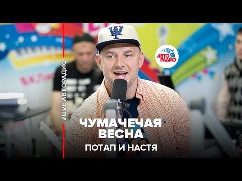 Потап и Настя - Чумачечая весна видео (клип)