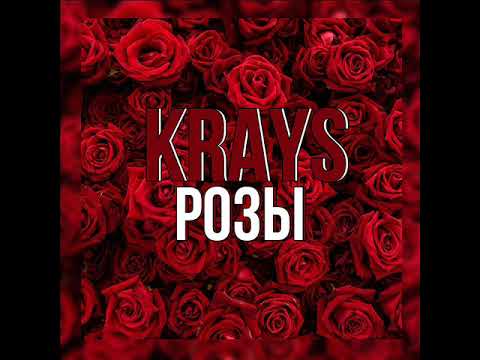 The Krays - Розы видео (клип)