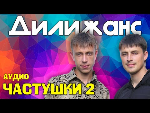 Дилижанс - Частушки 2 видео (клип)