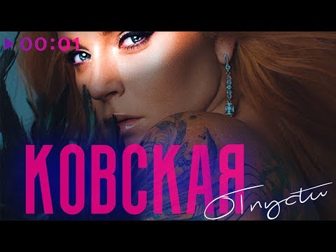 Ковская - Отпусти видео (клип)