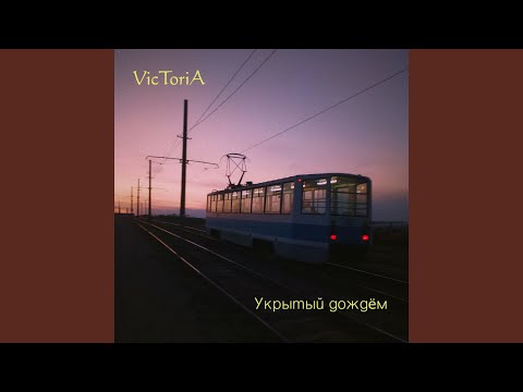 Victoria - Трамваи видео (клип)