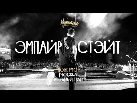 Noize MC - Empair Steit видео (клип)