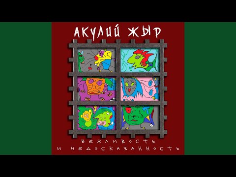 Акулий Жыр - Следы на песке (feat. Дмитрий Кулич Кулешов) [Дездемон Cover] видео (клип)