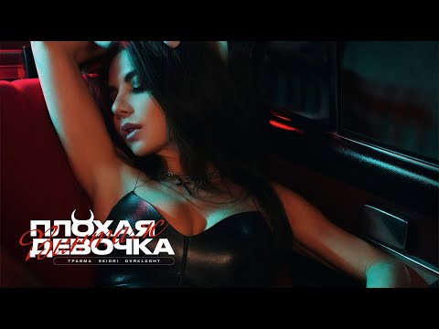 Винтаж, SKIDRI - Очень Плохая Девочка видео (клип)