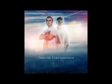 Нурминский, Элвин Грей - Hине Hағынам видео (клип)