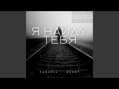 Lakky One Star - Я НАЙДУ ТЕБЯ видео (клип)