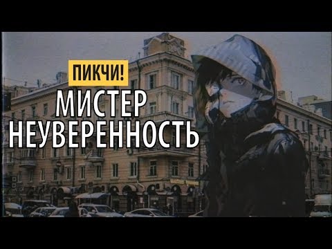 Палмер - Неуверенность видео (клип)