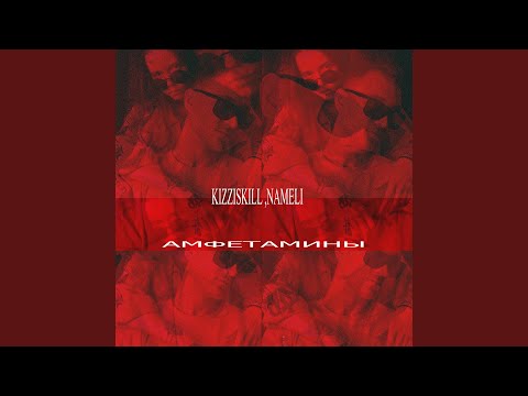 Nameli, kizziskill - Амфетамины видео (клип)