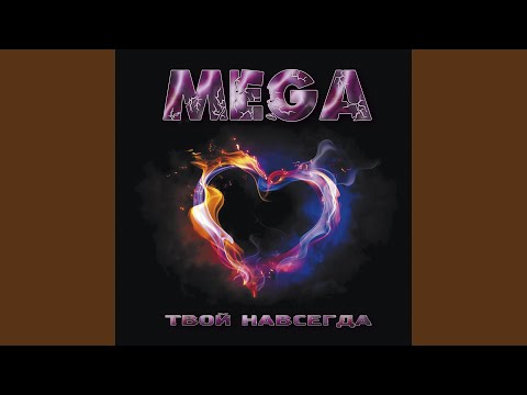 Mega - Ухожу-прощай видео (клип)