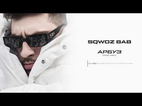 SQWOZ BAB - АРБУЗ видео (клип)