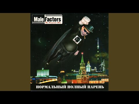 Male Factors - Надеваем новые костюмы видео (клип)