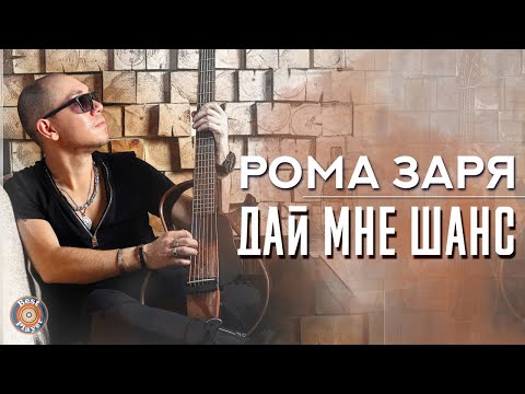 Рома Заря - Когда меня ты встретишь видео (клип)