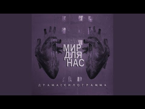 Драма2кг - Мир для нас видео (клип)