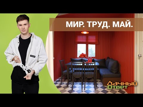 MAKOMINIGAN - Мир труд май видео (клип)