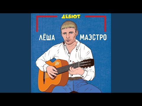 Леша Маэстро, Liman, Gipsy King - Алкаш видео (клип)