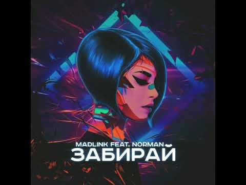 Madlink feat. Norman - Забирай видео (клип)